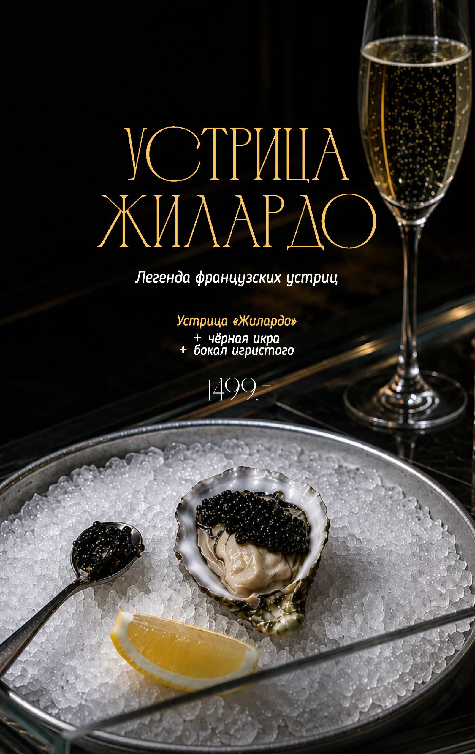 Устрица+ игристое