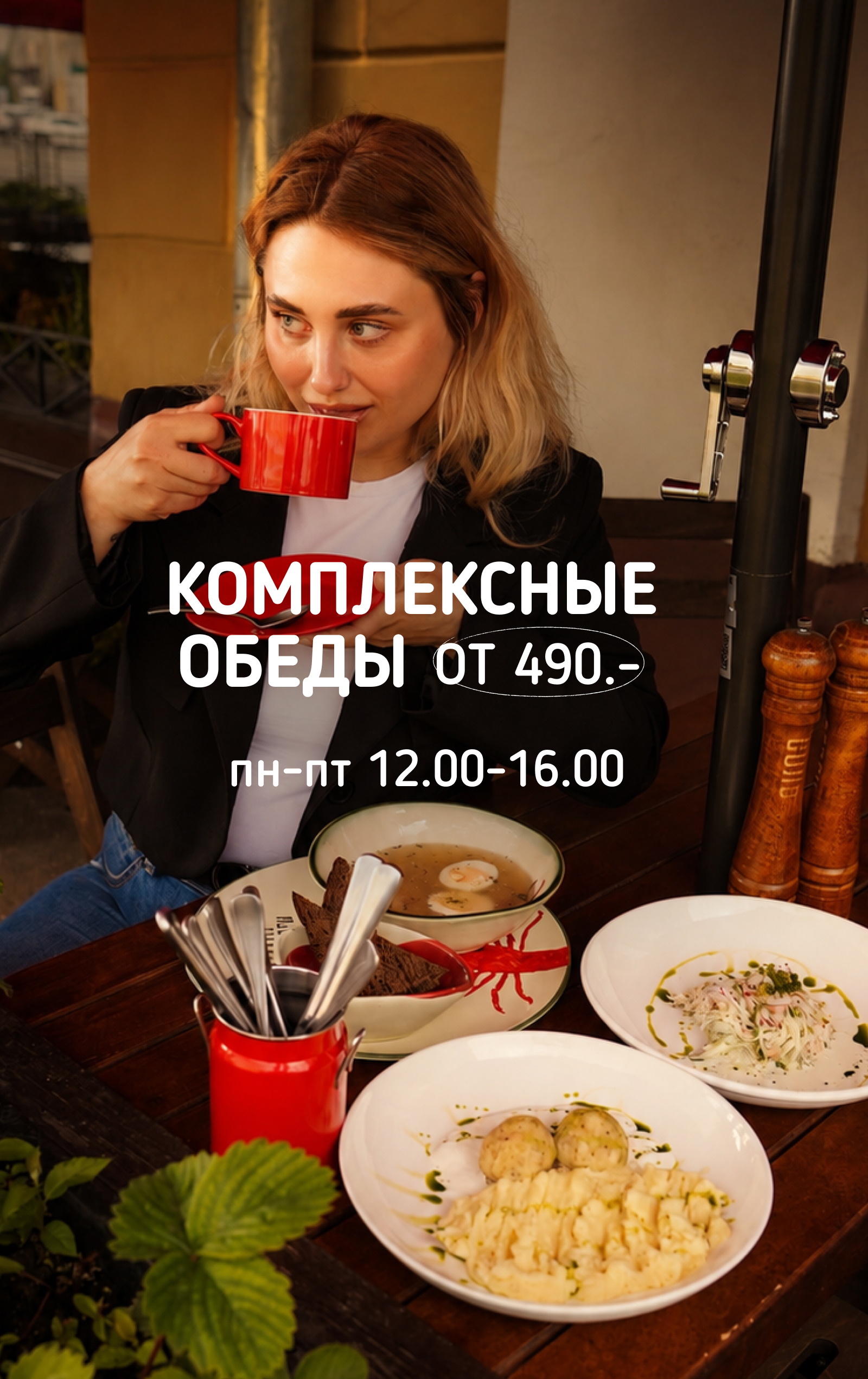 Обеды